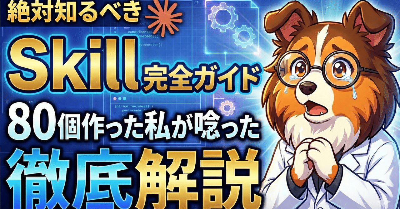 80個スキル揃えた私が「唸った」。Claude公式Skills構築ガイドの正解、全部まとめました