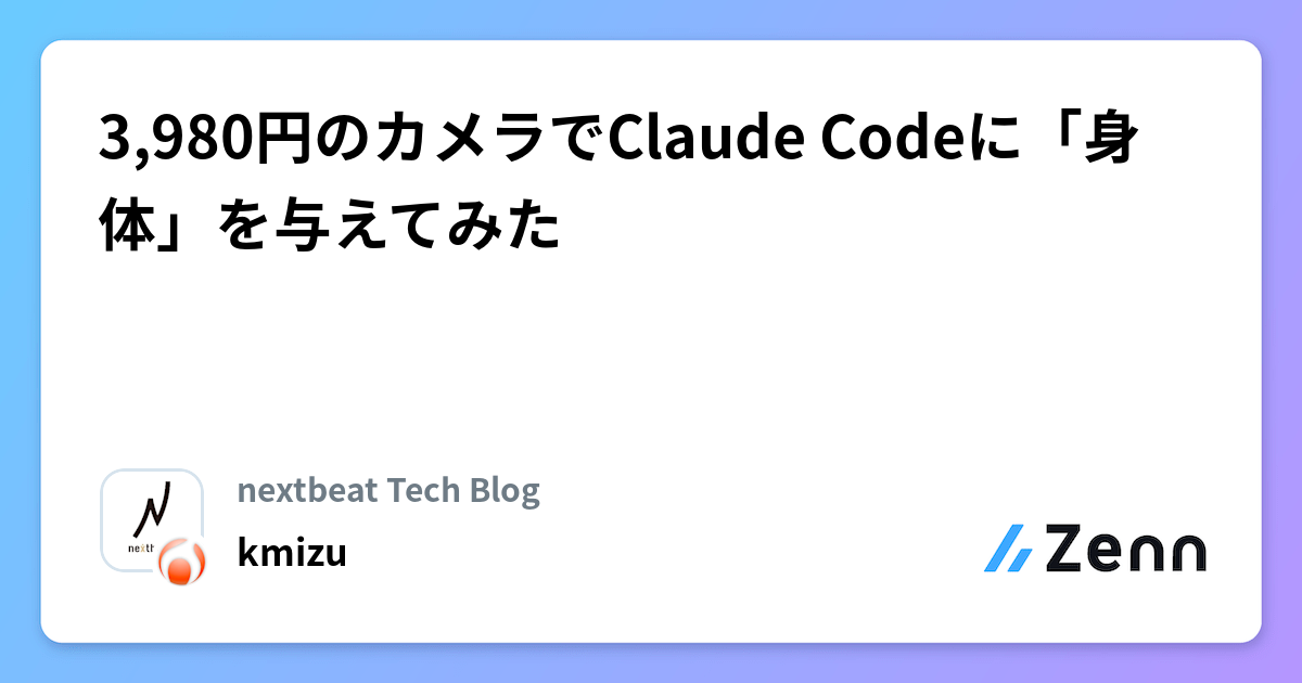 3,980円のカメラでClaude Codeに「身体」を与えてみた