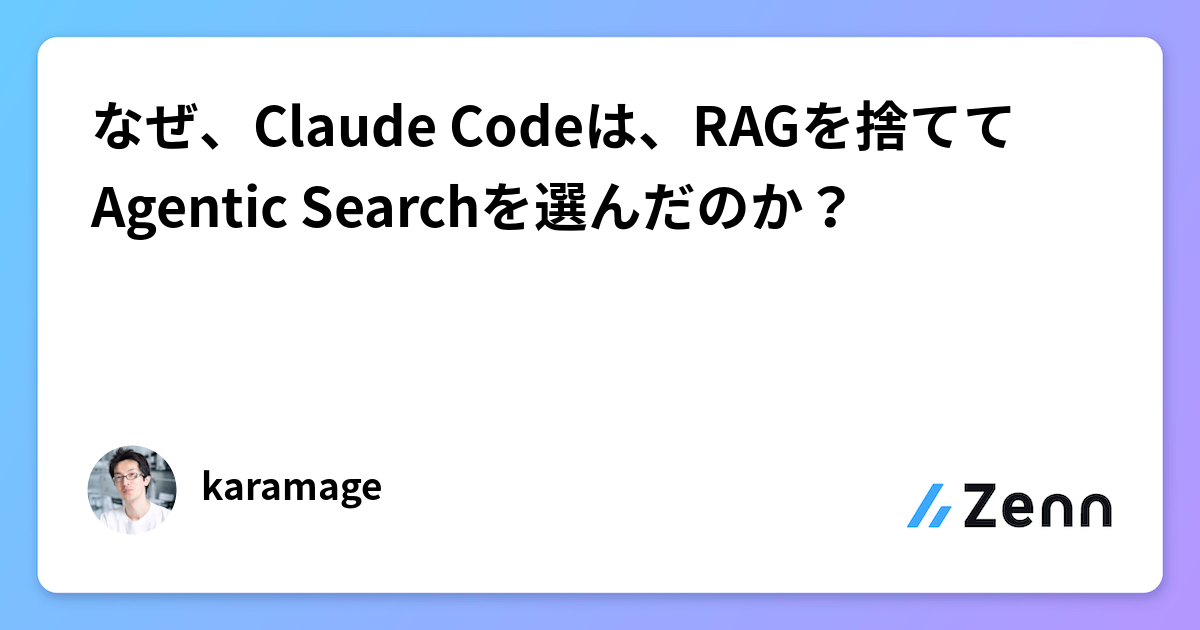 なぜ、Claude Codeは、RAGを捨ててAgentic Searchを選んだのか?