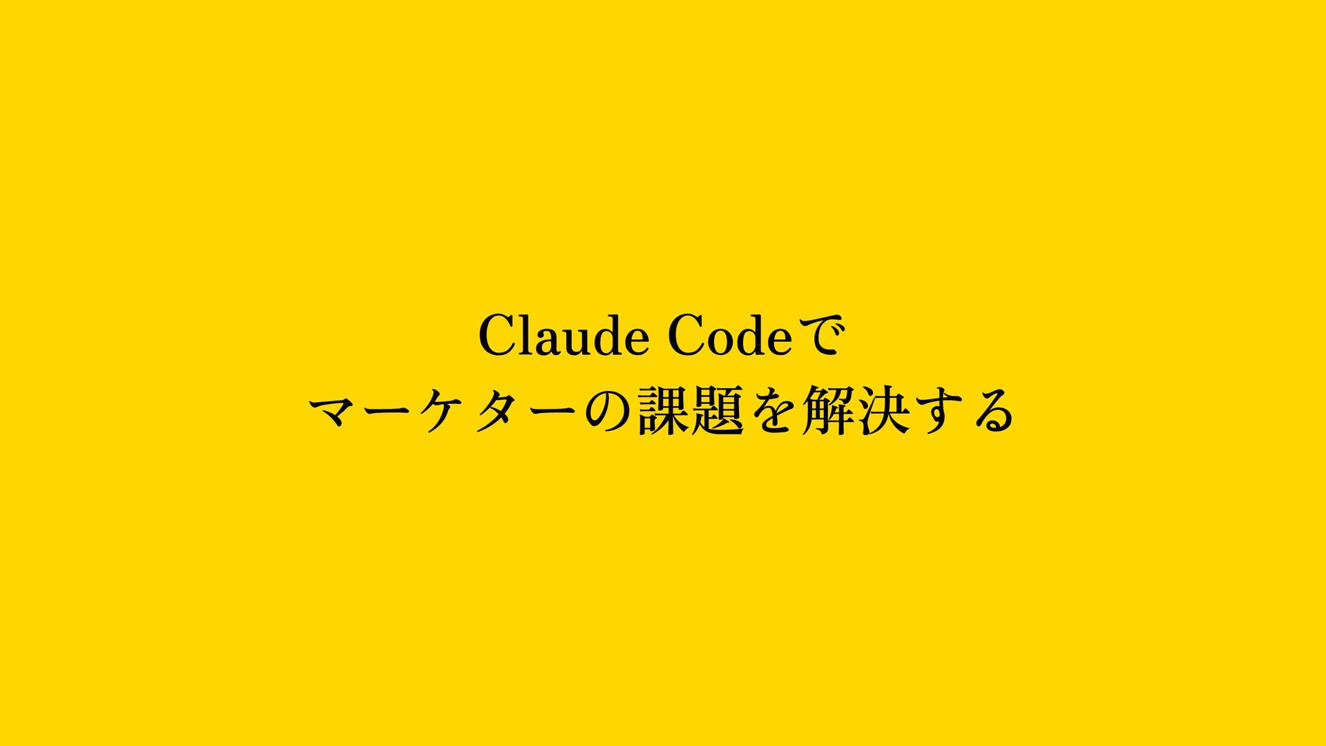 ClaudeCodeでマーケターの課題を解決する