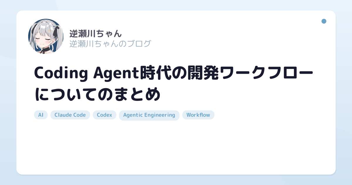 Coding Agent 時代の開発ワークフローについてのまとめ